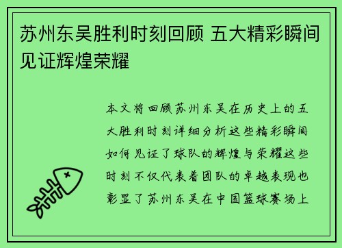 苏州东吴胜利时刻回顾 五大精彩瞬间见证辉煌荣耀