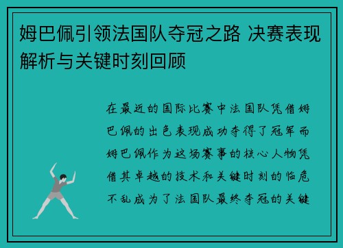 姆巴佩引领法国队夺冠之路 决赛表现解析与关键时刻回顾