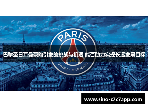 巴黎圣日耳曼豪购引发的挑战与机遇 能否助力实现长远发展目标 巴黎圣日耳曼豪购引发的挑战与机遇 能否助力实现长远发展目标