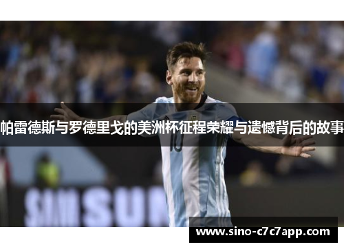 帕雷德斯与罗德里戈的美洲杯征程荣耀与遗憾背后的故事 帕雷德斯与罗德里戈的美洲杯征程荣耀与遗憾背后的故事