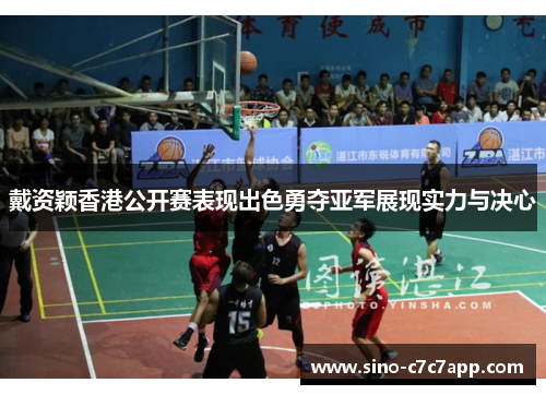 戴资颖香港公开赛表现出色勇夺亚军展现实力与决心 戴资颖香港公开赛表现出色勇夺亚军展现实力与决心