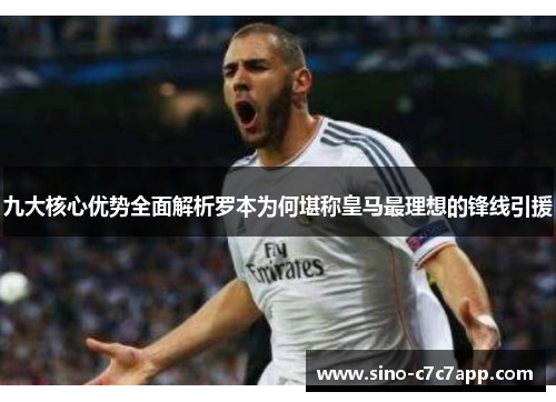 九大核心优势全面解析罗本为何堪称皇马最理想的锋线引援