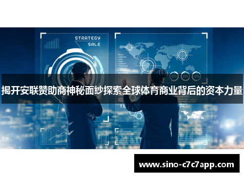 揭开安联赞助商神秘面纱探索全球体育商业背后的资本力量