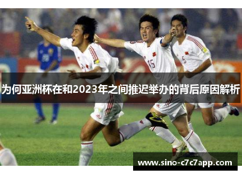为何亚洲杯在和2023年之间推迟举办的背后原因解析