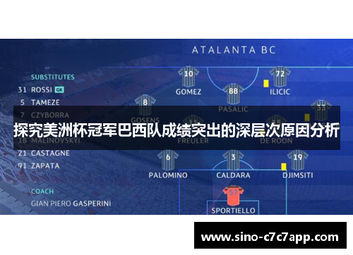 探究美洲杯冠军巴西队成绩突出的深层次原因分析