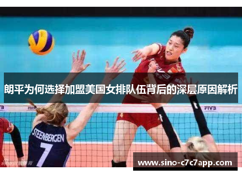 朗平为何选择加盟美国女排队伍背后的深层原因解析