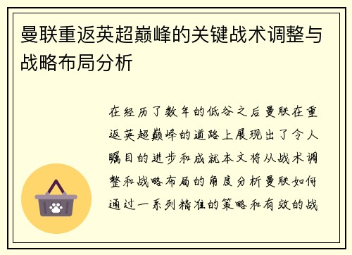 曼联重返英超巅峰的关键战术调整与战略布局分析 曼联重返英超巅峰的关键战术调整与战略布局分析