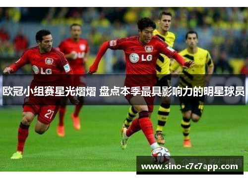 欧冠小组赛星光熠熠 盘点本季最具影响力的明星球员