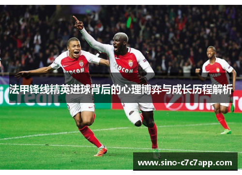 法甲锋线精英进球背后的心理博弈与成长历程解析