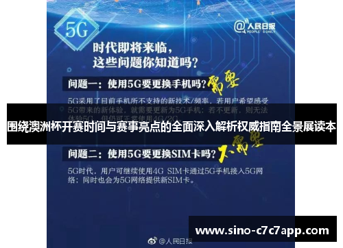 围绕澳洲杯开赛时间与赛事亮点的全面深入解析权威指南全景展读本