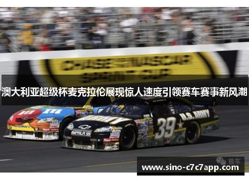 澳大利亚超级杯麦克拉伦展现惊人速度引领赛车赛事新风潮 澳大利亚超级杯麦克拉伦展现惊人速度引领赛车赛事新风潮