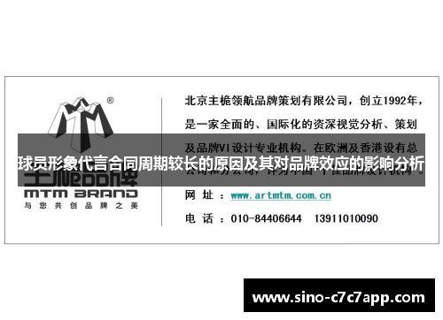 球员形象代言合同周期较长的原因及其对品牌效应的影响分析 球员形象代言合同周期较长的原因及其对品牌效应的影响分析