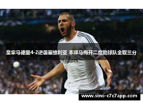 皇家马德里4-2逆袭塞维利亚 本泽马梅开二度助球队全取三分 皇家马德里4-2逆袭塞维利亚 本泽马梅开二度助球队全取三分