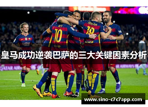 皇马成功逆袭巴萨的三大关键因素分析 皇马成功逆袭巴萨的三大关键因素分析