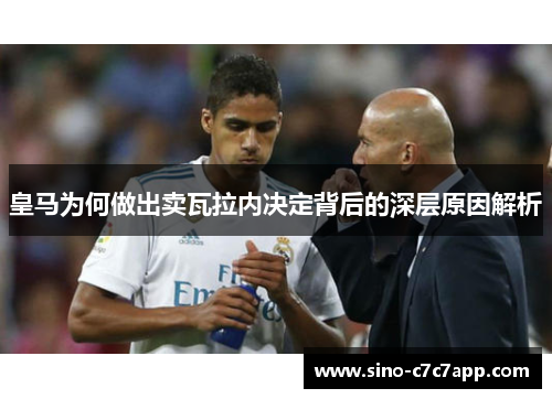 皇马为何做出卖瓦拉内决定背后的深层原因解析 皇马为何做出卖瓦拉内决定背后的深层原因解析