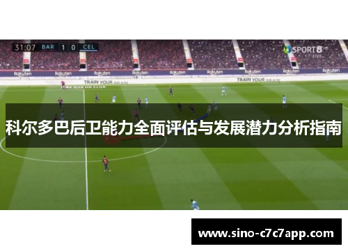 科尔多巴后卫能力全面评估与发展潜力分析指南 科尔多巴后卫能力全面评估与发展潜力分析指南