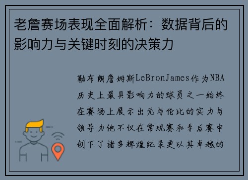 老詹赛场表现全面解析：数据背后的影响力与关键时刻的决策力