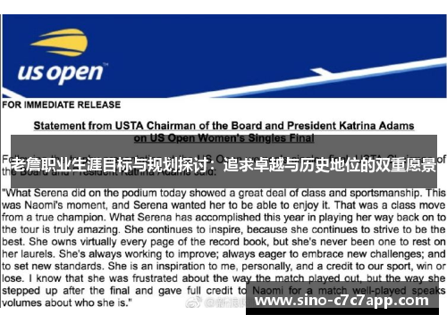 老詹职业生涯目标与规划探讨：追求卓越与历史地位的双重愿景