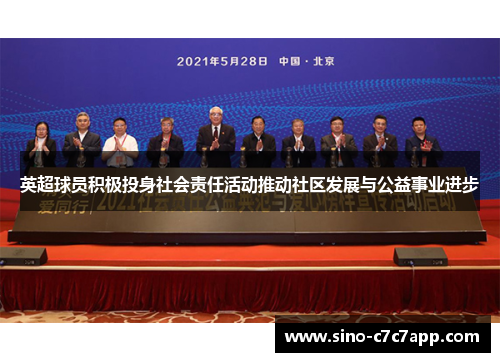 英超球员积极投身社会责任活动推动社区发展与公益事业进步