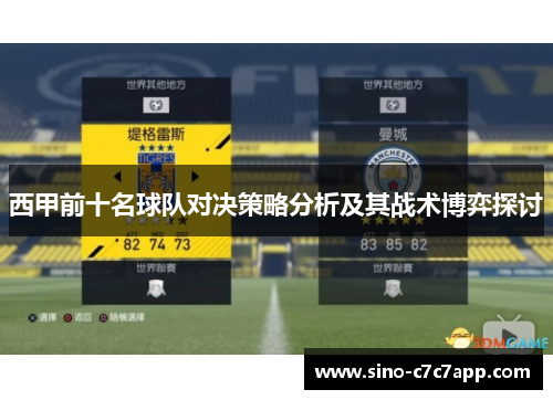 西甲前十名球队对决策略分析及其战术博弈探讨