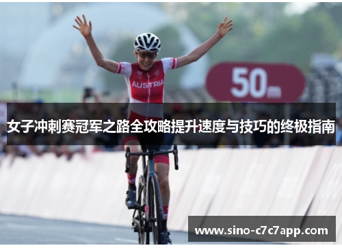 女子冲刺赛冠军之路全攻略提升速度与技巧的终极指南