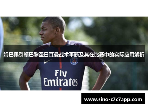 姆巴佩引领巴黎圣日耳曼战术革新及其在比赛中的实际应用解析