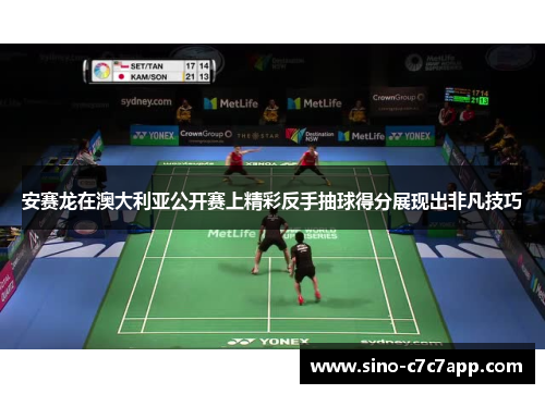安赛龙在澳大利亚公开赛上精彩反手抽球得分展现出非凡技巧