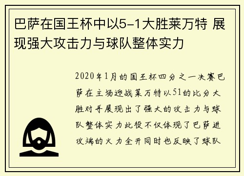 巴萨在国王杯中以5-1大胜莱万特 展现强大攻击力与球队整体实力