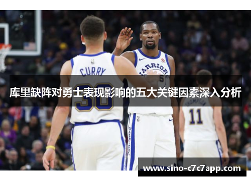 库里缺阵对勇士表现影响的五大关键因素深入分析
