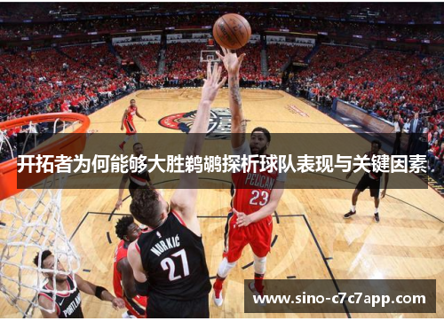 开拓者为何能够大胜鹈鹕探析球队表现与关键因素