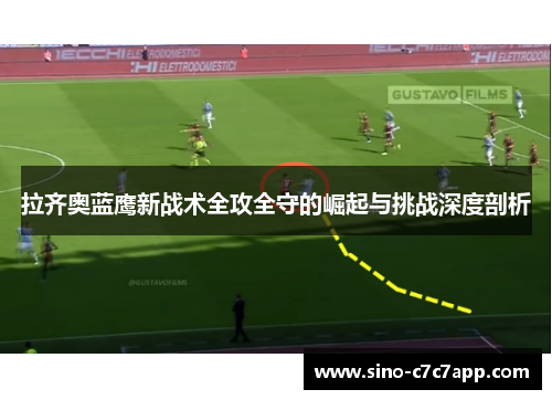 拉齐奥蓝鹰新战术全攻全守的崛起与挑战深度剖析