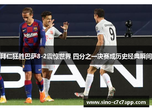 拜仁狂胜巴萨8-2震惊世界 四分之一决赛成历史经典瞬间