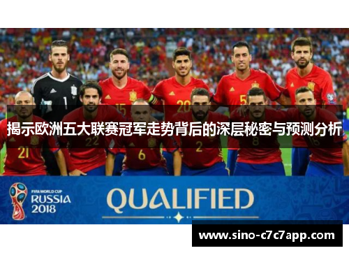 揭示欧洲五大联赛冠军走势背后的深层秘密与预测分析