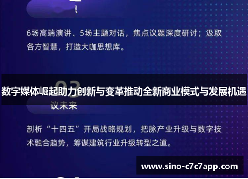 数字媒体崛起助力创新与变革推动全新商业模式与发展机遇 数字媒体崛起助力创新与变革推动全新商业模式与发展机遇
