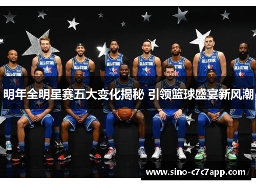 明年全明星赛五大变化揭秘 引领篮球盛宴新风潮