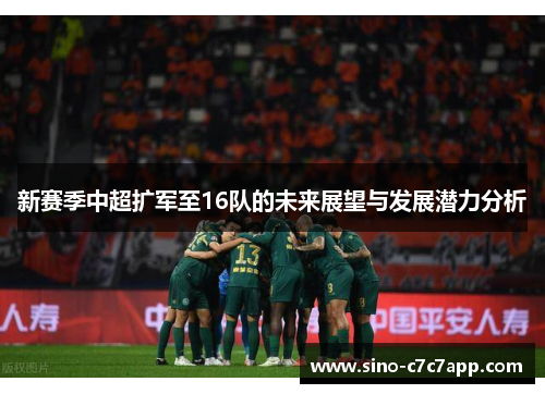 新赛季中超扩军至16队的未来展望与发展潜力分析 新赛季中超扩军至16队的未来展望与发展潜力分析