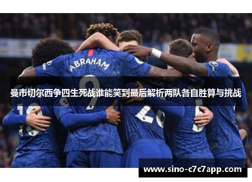 曼市切尔西争四生死战谁能笑到最后解析两队各自胜算与挑战