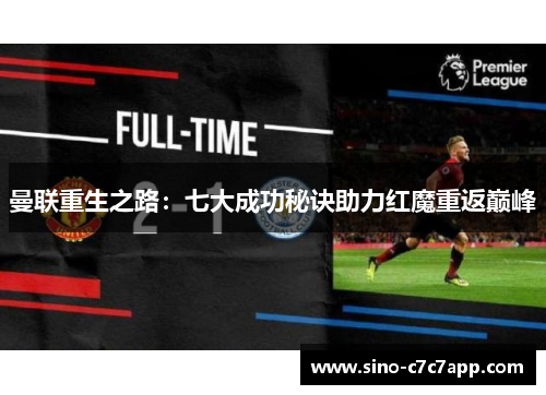 曼联重生之路：七大成功秘诀助力红魔重返巅峰