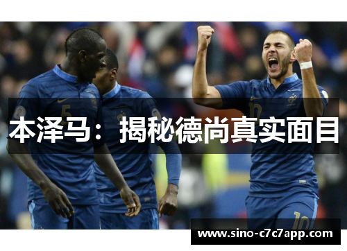 本泽马：揭秘德尚真实面目