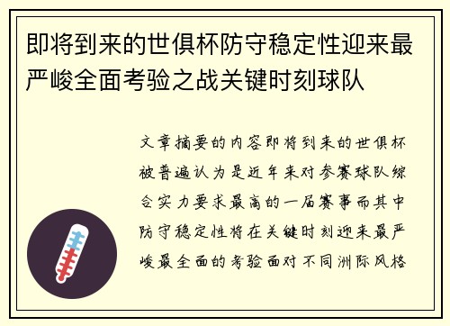即将到来的世俱杯防守稳定性迎来最严峻全面考验之战关键时刻球队