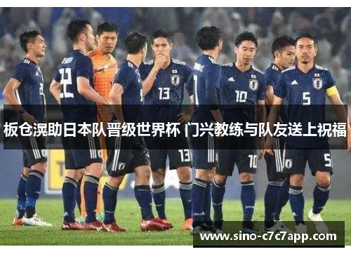 板仓滉助日本队晋级世界杯 门兴教练与队友送上祝福