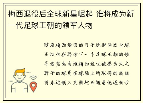 梅西退役后全球新星崛起 谁将成为新一代足球王朝的领军人物