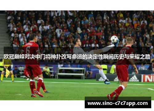 欧冠巅峰对决中门将神扑改写命运的决定性瞬间历史与荣耀之路