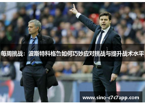 每周挑战：波斯特科格鲁如何巧妙应对挑战与提升战术水平