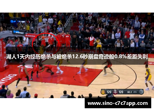 湖人1天内经历绝杀与被绝杀12.6秒崩盘奇迹般0.8%差距失利