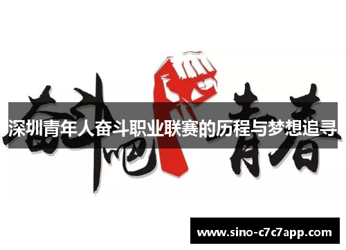 深圳青年人奋斗职业联赛的历程与梦想追寻