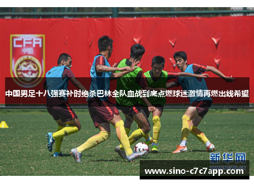 中国男足十八强赛补时绝杀巴林全队血战到底点燃球迷激情再燃出线希望