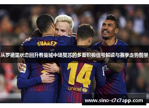 从罗德里状态回升看曼城中场复苏的多重积极信号解读与赛季走势前景