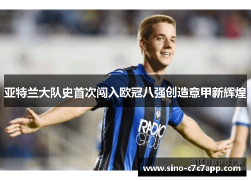 亚特兰大队史首次闯入欧冠八强创造意甲新辉煌 亚特兰大队史首次闯入欧冠八强创造意甲新辉煌