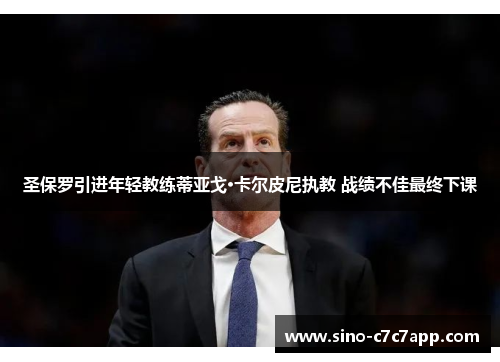 圣保罗引进年轻教练蒂亚戈·卡尔皮尼执教 战绩不佳最终下课